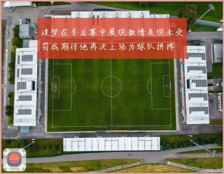 追梦在季后赛中展现激情表现未受罚我期待他再次上场为球队拼搏