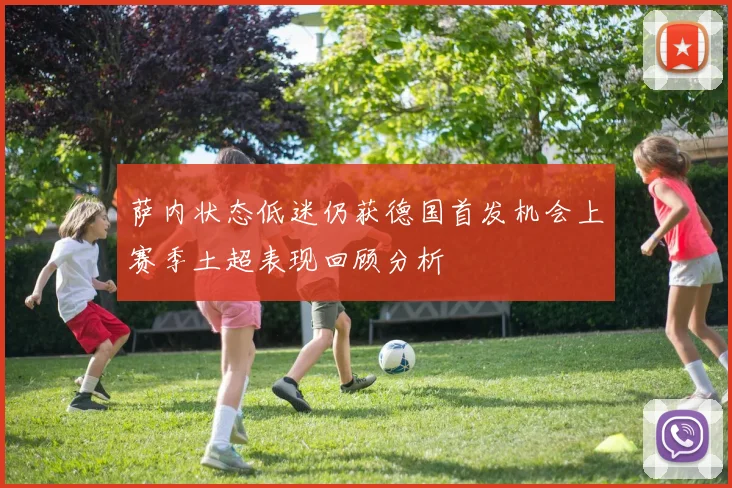 萨内状态低迷仍获德国首发机会上赛季土超表现回顾分析