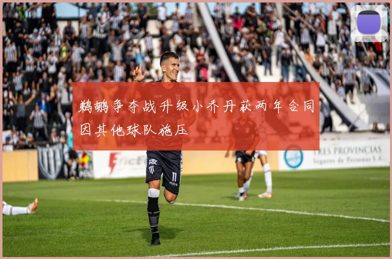 鹈鹕争夺战升级小乔丹获两年合同因其他球队施压