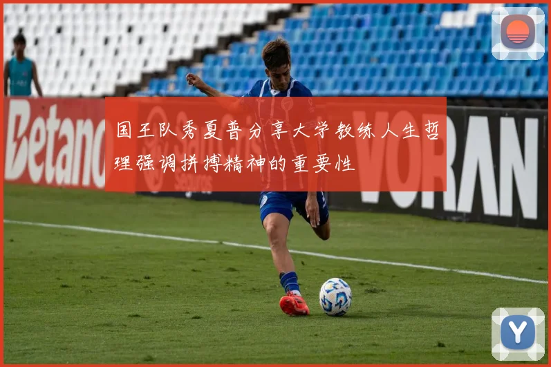 国王队秀夏普分享大学教练人生哲理强调拼搏精神的重要性
