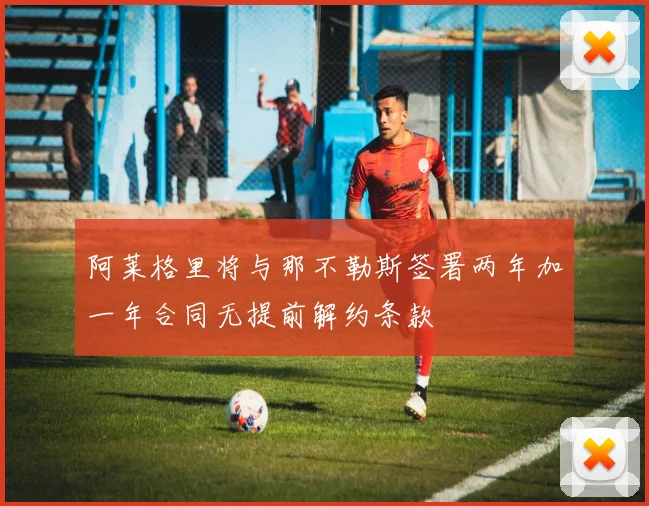 阿莱格里将与那不勒斯签署两年加一年合同无提前解约条款