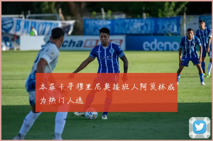 本菲卡寻穆里尼奥接班人阿莫林成为热门人选